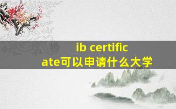 ib certificate可以申请什么大学